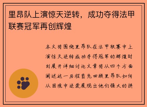 里昂队上演惊天逆转，成功夺得法甲联赛冠军再创辉煌