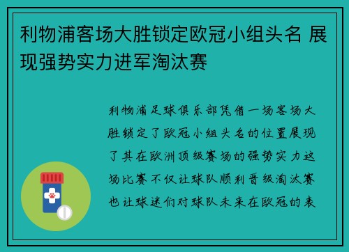 利物浦客场大胜锁定欧冠小组头名 展现强势实力进军淘汰赛