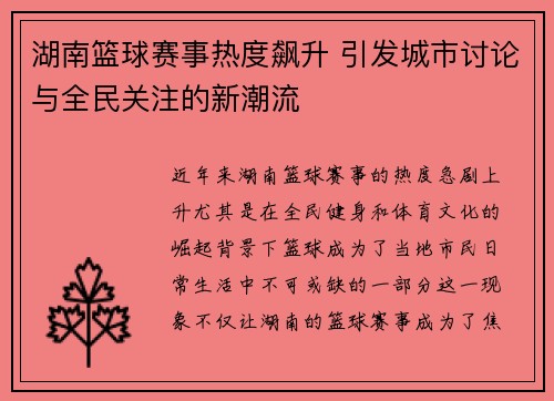 湖南篮球赛事热度飙升 引发城市讨论与全民关注的新潮流