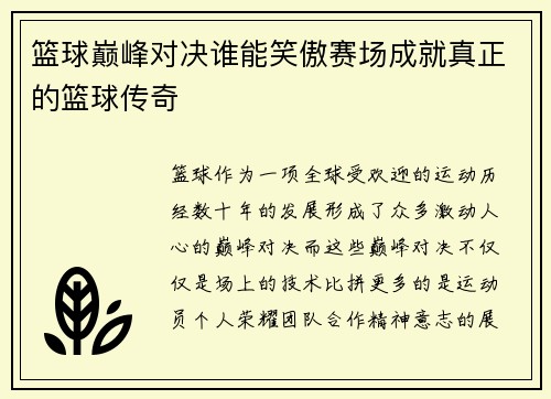 篮球巅峰对决谁能笑傲赛场成就真正的篮球传奇