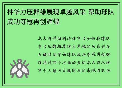 林华力压群雄展现卓越风采 帮助球队成功夺冠再创辉煌