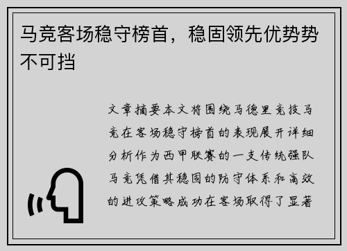 马竞客场稳守榜首，稳固领先优势势不可挡