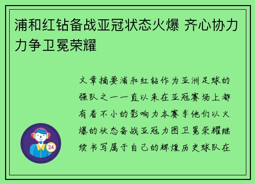 浦和红钻备战亚冠状态火爆 齐心协力力争卫冕荣耀