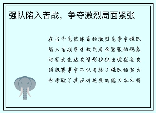 强队陷入苦战，争夺激烈局面紧张