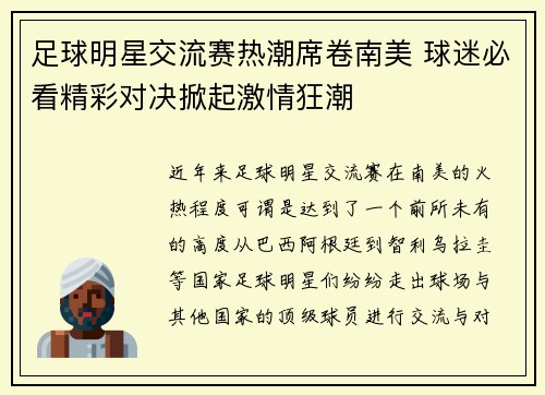 足球明星交流赛热潮席卷南美 球迷必看精彩对决掀起激情狂潮