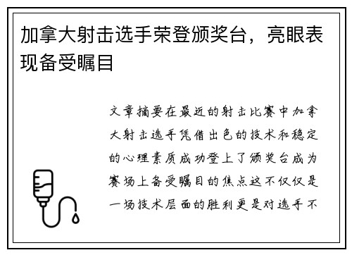 加拿大射击选手荣登颁奖台，亮眼表现备受瞩目