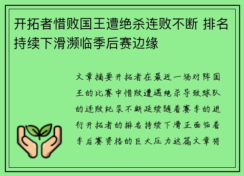 开拓者惜败国王遭绝杀连败不断 排名持续下滑濒临季后赛边缘