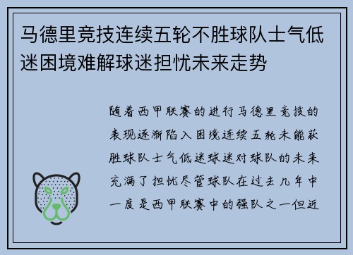 马德里竞技连续五轮不胜球队士气低迷困境难解球迷担忧未来走势