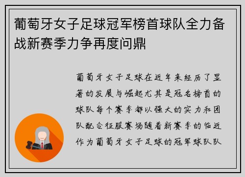 葡萄牙女子足球冠军榜首球队全力备战新赛季力争再度问鼎