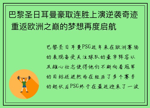 巴黎圣日耳曼豪取连胜上演逆袭奇迹 重返欧洲之巅的梦想再度启航