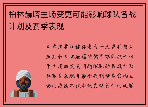 柏林赫塔主场变更可能影响球队备战计划及赛季表现