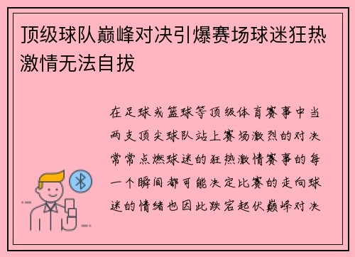 顶级球队巅峰对决引爆赛场球迷狂热激情无法自拔
