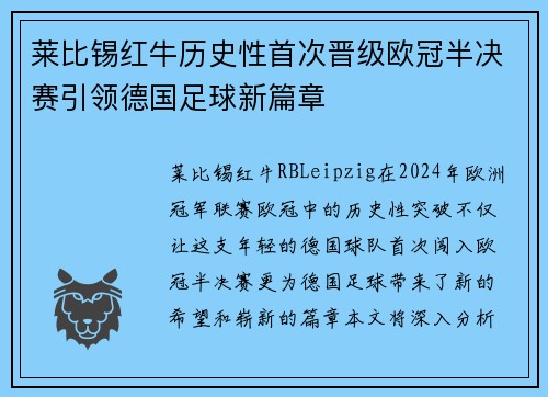 莱比锡红牛历史性首次晋级欧冠半决赛引领德国足球新篇章