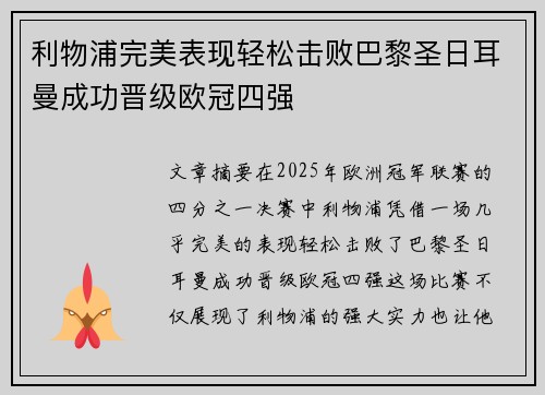 利物浦完美表现轻松击败巴黎圣日耳曼成功晋级欧冠四强