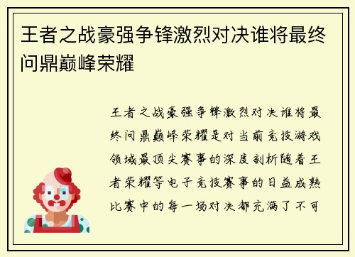 王者之战豪强争锋激烈对决谁将最终问鼎巅峰荣耀