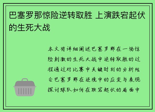 巴塞罗那惊险逆转取胜 上演跌宕起伏的生死大战