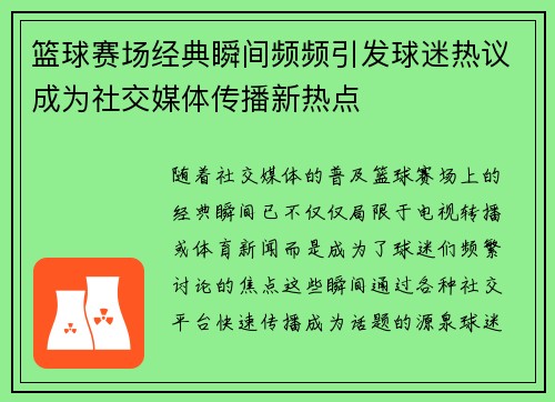 篮球赛场经典瞬间频频引发球迷热议成为社交媒体传播新热点