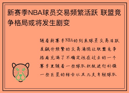新赛季NBA球员交易频繁活跃 联盟竞争格局或将发生剧变
