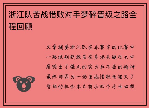 浙江队苦战惜败对手梦碎晋级之路全程回顾
