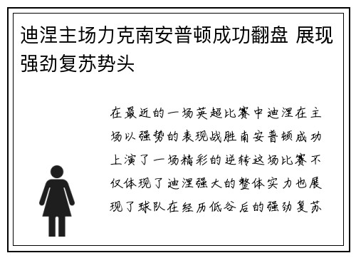 迪涅主场力克南安普顿成功翻盘 展现强劲复苏势头