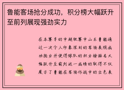 鲁能客场抢分成功，积分榜大幅跃升至前列展现强劲实力