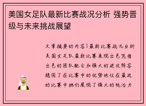 美国女足队最新比赛战况分析 强势晋级与未来挑战展望