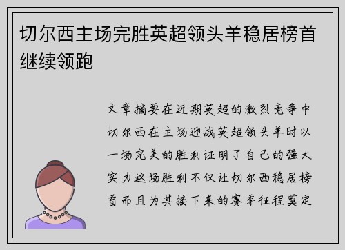 切尔西主场完胜英超领头羊稳居榜首继续领跑