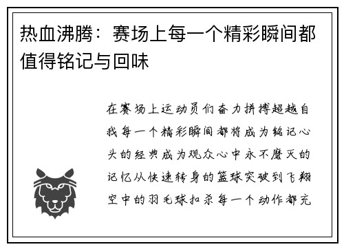 热血沸腾：赛场上每一个精彩瞬间都值得铭记与回味