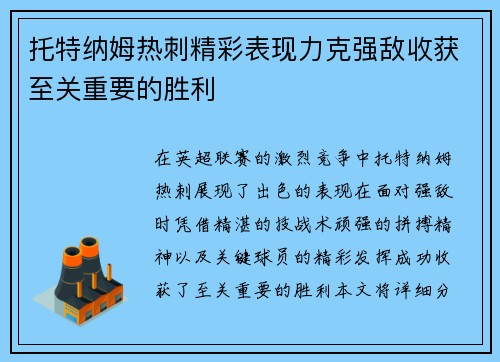 托特纳姆热刺精彩表现力克强敌收获至关重要的胜利 