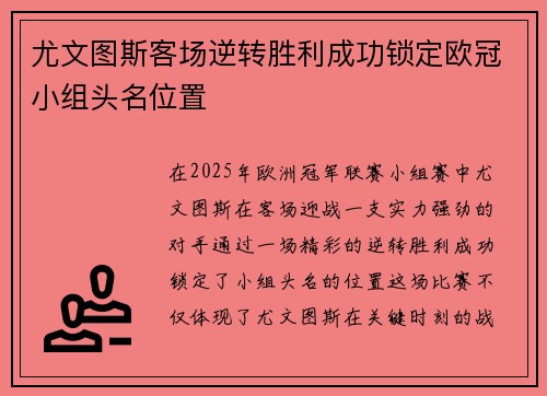尤文图斯客场逆转胜利成功锁定欧冠小组头名位置