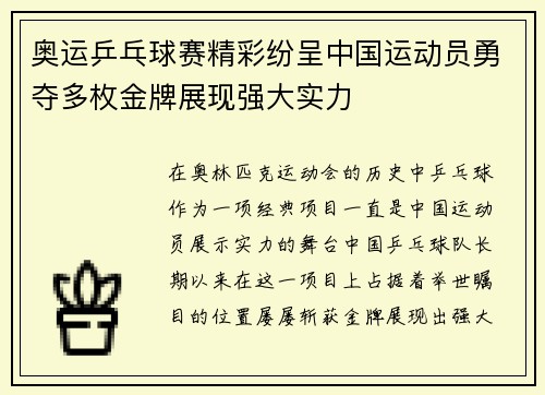 奥运乒乓球赛精彩纷呈中国运动员勇夺多枚金牌展现强大实力