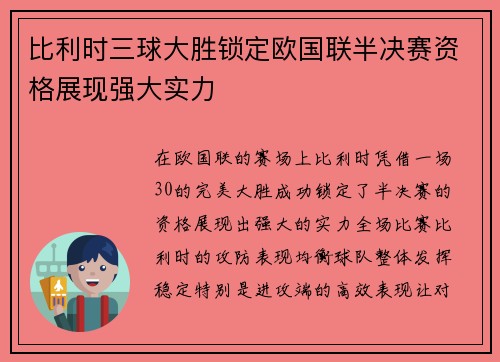 比利时三球大胜锁定欧国联半决赛资格展现强大实力