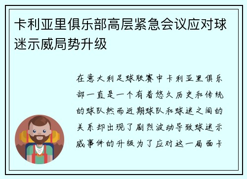 卡利亚里俱乐部高层紧急会议应对球迷示威局势升级