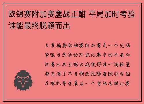 欧锦赛附加赛鏖战正酣 平局加时考验谁能最终脱颖而出