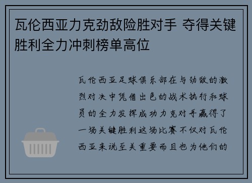 瓦伦西亚力克劲敌险胜对手 夺得关键胜利全力冲刺榜单高位