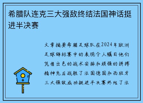 希腊队连克三大强敌终结法国神话挺进半决赛