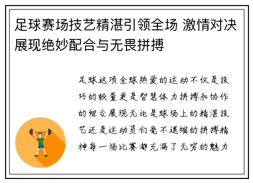 足球赛场技艺精湛引领全场 激情对决展现绝妙配合与无畏拼搏