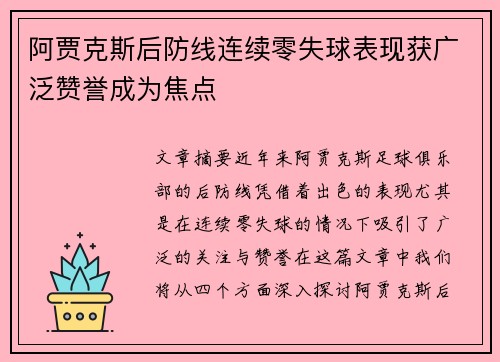 阿贾克斯后防线连续零失球表现获广泛赞誉成为焦点