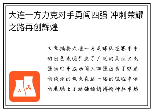 大连一方力克对手勇闯四强 冲刺荣耀之路再创辉煌