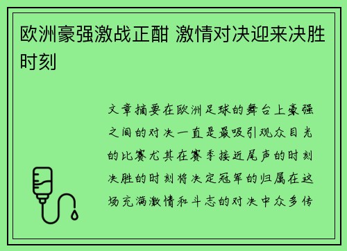 欧洲豪强激战正酣 激情对决迎来决胜时刻