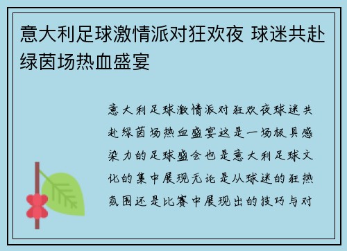 意大利足球激情派对狂欢夜 球迷共赴绿茵场热血盛宴