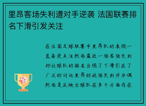 里昂客场失利遭对手逆袭 法国联赛排名下滑引发关注