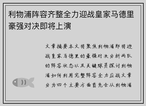 利物浦阵容齐整全力迎战皇家马德里豪强对决即将上演