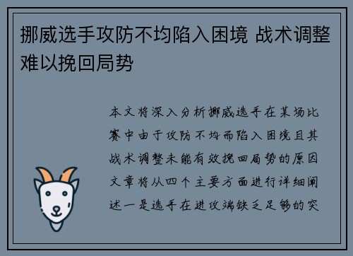 挪威选手攻防不均陷入困境 战术调整难以挽回局势