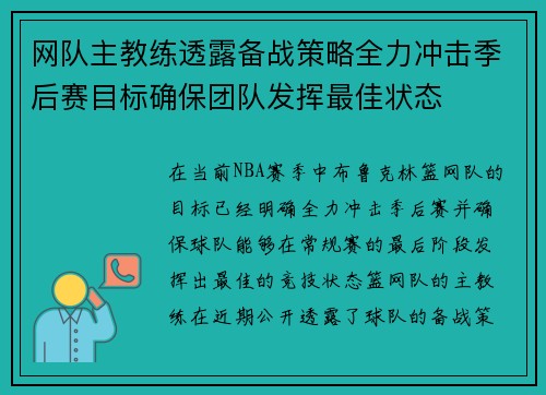 网队主教练透露备战策略全力冲击季后赛目标确保团队发挥最佳状态