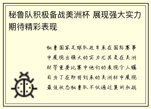 秘鲁队积极备战美洲杯 展现强大实力期待精彩表现
