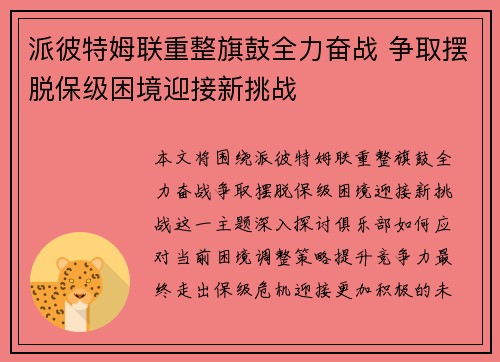 派彼特姆联重整旗鼓全力奋战 争取摆脱保级困境迎接新挑战