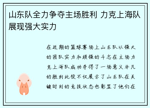 山东队全力争夺主场胜利 力克上海队展现强大实力