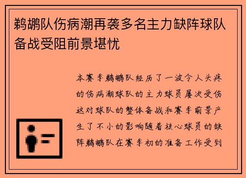 鹈鹕队伤病潮再袭多名主力缺阵球队备战受阻前景堪忧