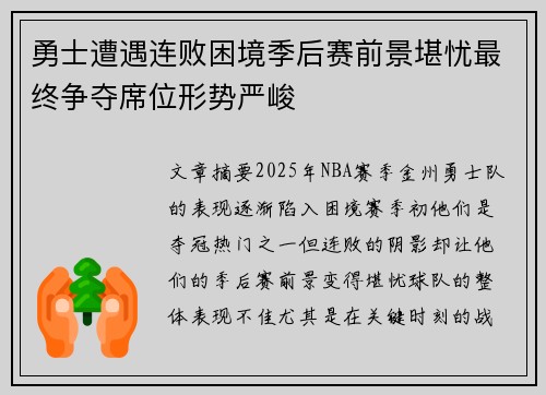 勇士遭遇连败困境季后赛前景堪忧最终争夺席位形势严峻